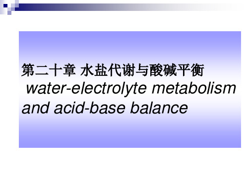 生物化学：第二十章 水盐代谢与酸碱平衡