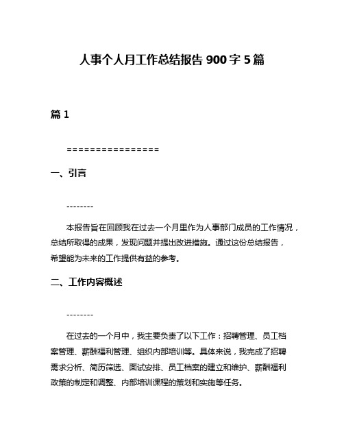 人事个人月工作总结报告900字5篇