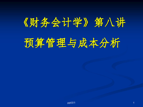 【大学课件】《财务会计学》 预算管理与成本分析