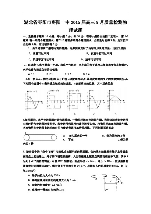 湖北省枣阳市枣阳一中2015届高三9月质量检测物理试题(WORD版)