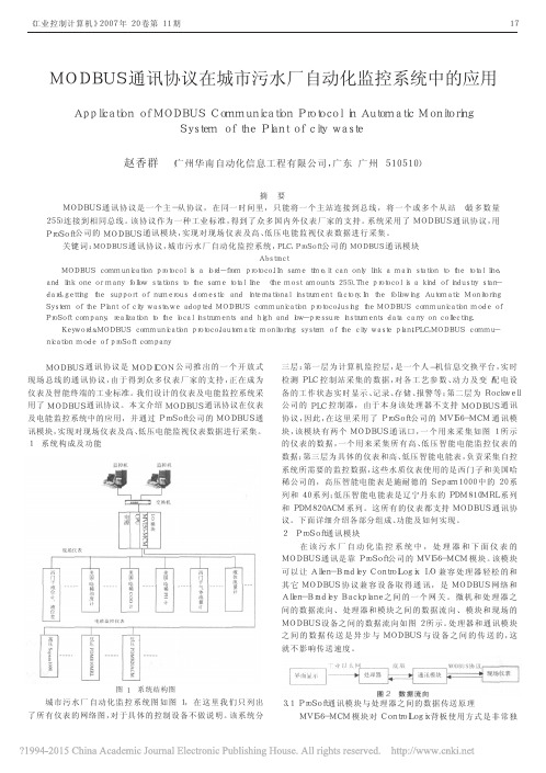 MODBUS通讯协议在城市污水厂自动化监控系统中的应用_赵香群