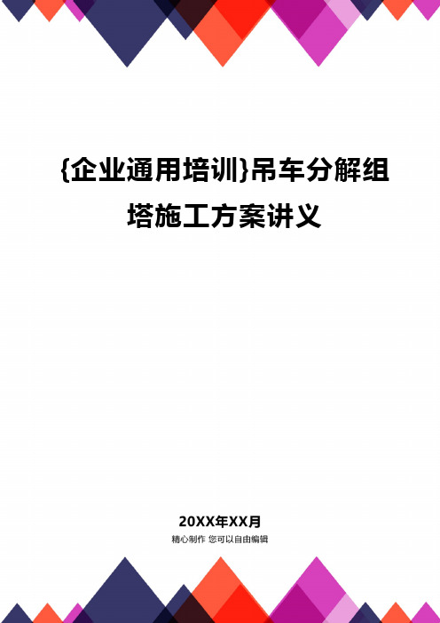 {企业通用培训}吊车分解组塔施工方案讲义