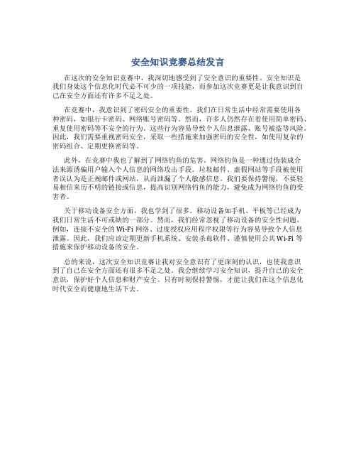 安全知识竞赛总结发言