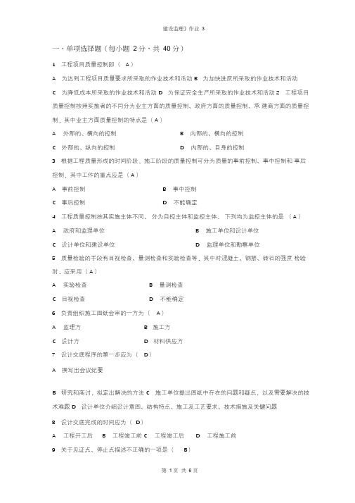 建设监理作业3答案