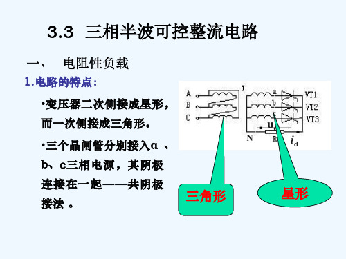 三相半波可控整流电路