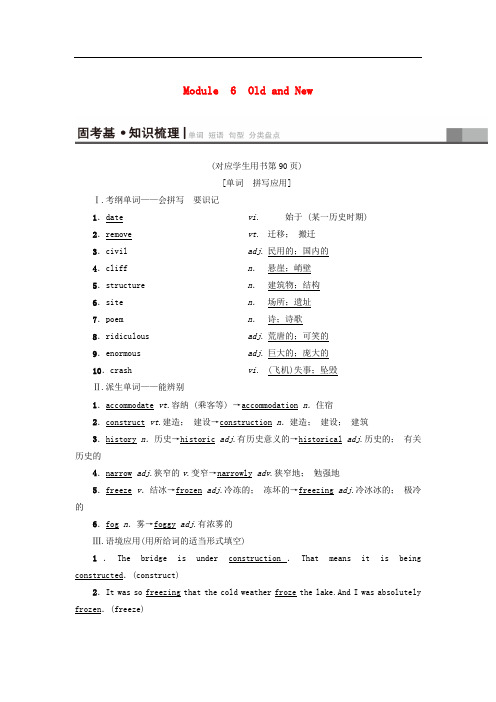 高三英语一轮复习 Module 6 Old and New教师用书 外研版必修3