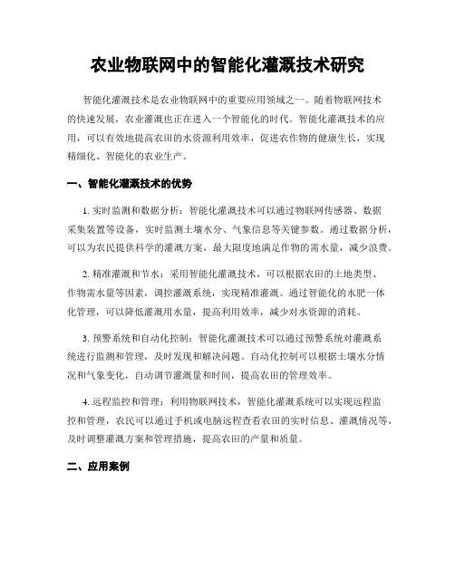 农业物联网中的智能化灌溉技术研究