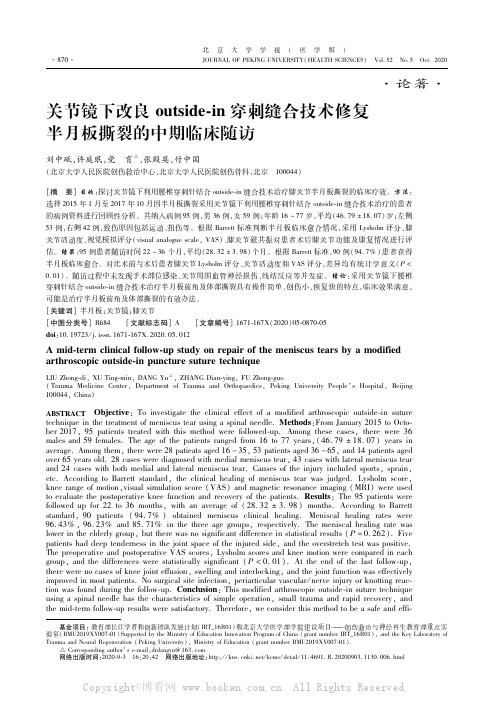 关节镜下改良outside-in穿刺缝合技术修复半月板撕裂的中期临床随访