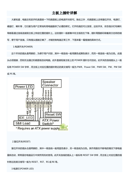 计算机主板上插针详解