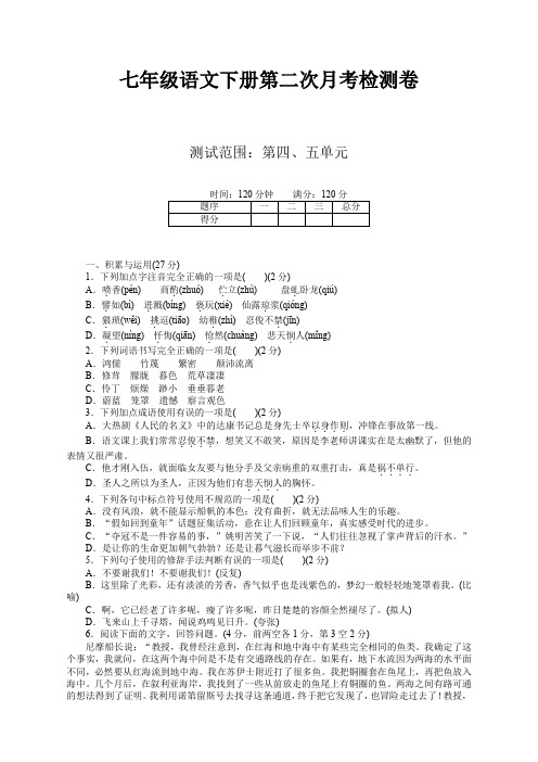 部编人教版七年级语文下册第二次月考试卷及答案【2020新审】