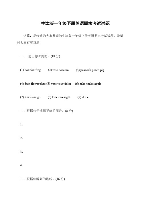 牛津版一年级下册英语期末考试试题