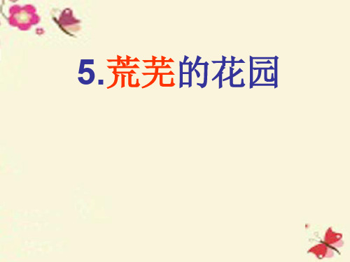 三年级语文下册 第1单元 5《荒芜的花园》课件2 沪教版优质课获奖公开课