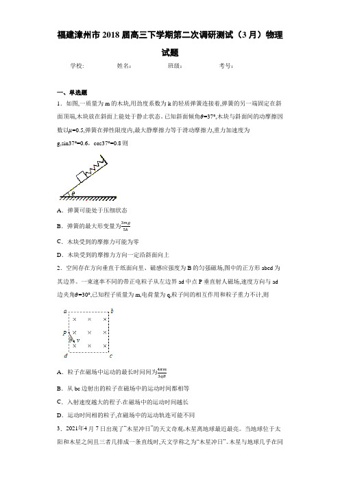 福建漳州市2021届高三下学期第二次调研测试(3月)物理试题