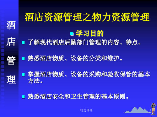 酒店资源管理之物力资源管理