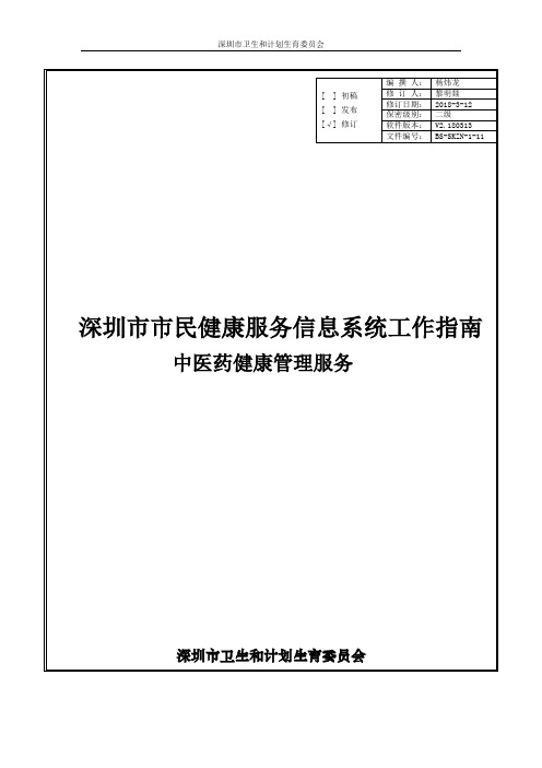 深圳市市民健康服务信息系统操作指引手册-中医药健康管理服务