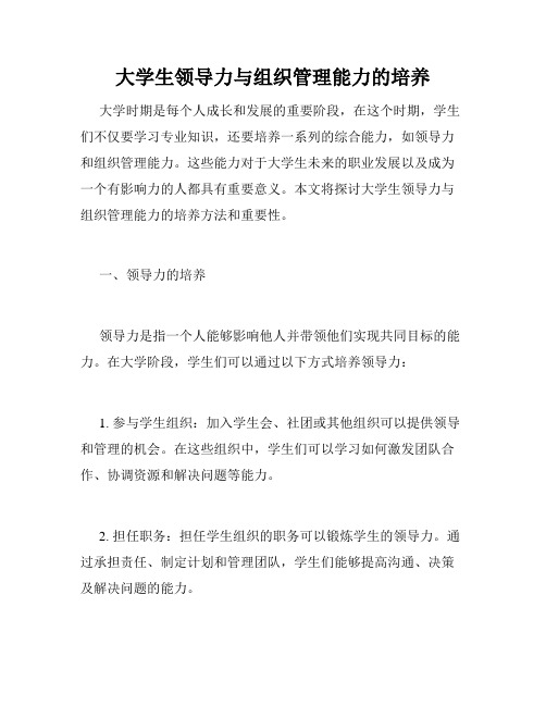 大学生领导力与组织管理能力的培养