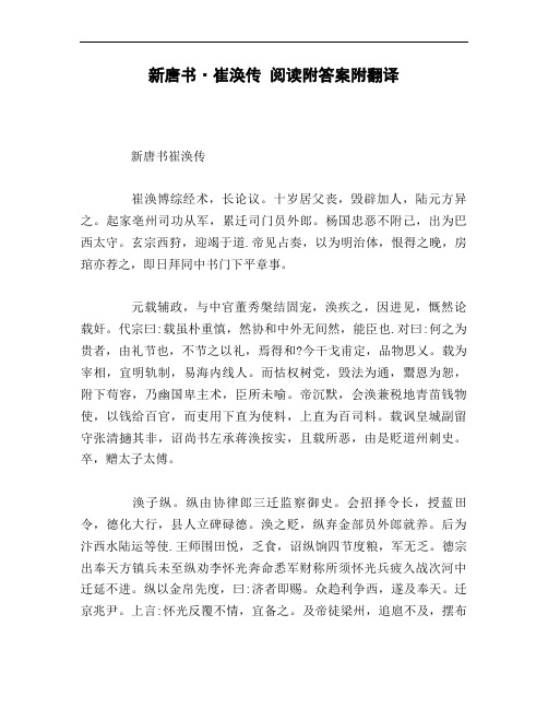 新唐书·崔涣传 阅读附答案附翻译