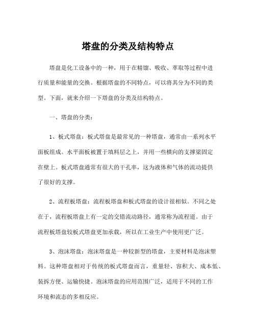 塔盘的分类及结构特点