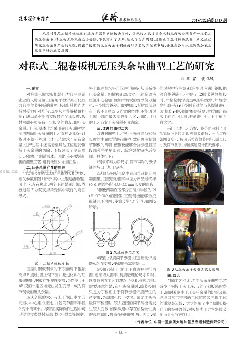 对称式三辊卷板机无压头余量曲型工艺的研究