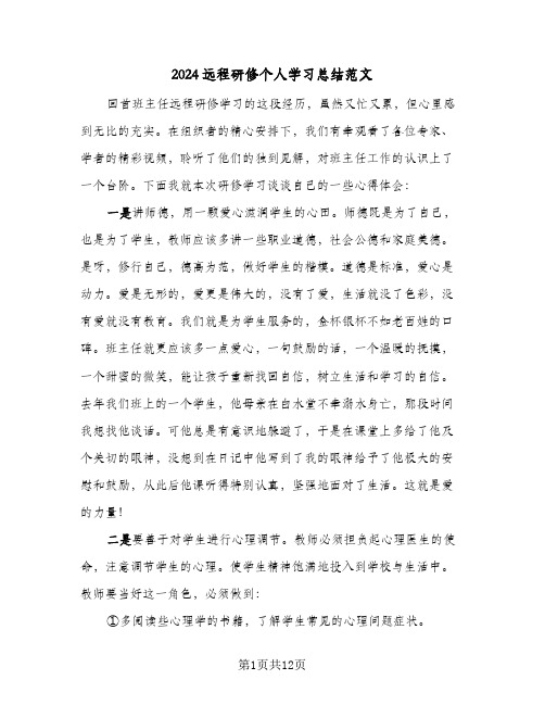 2024远程研修个人学习总结范文（5篇）