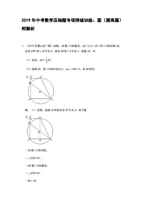 2019年中考数学压轴题专项突破训练：圆(提高篇)附解析