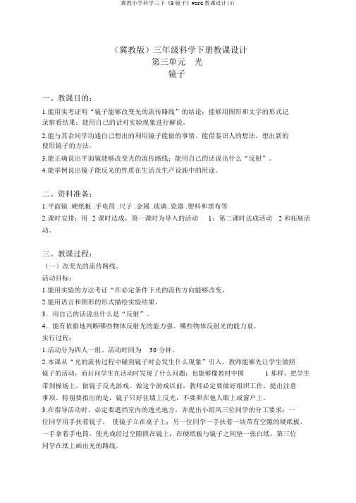冀教小学科学三下《9镜子》word教案(4)