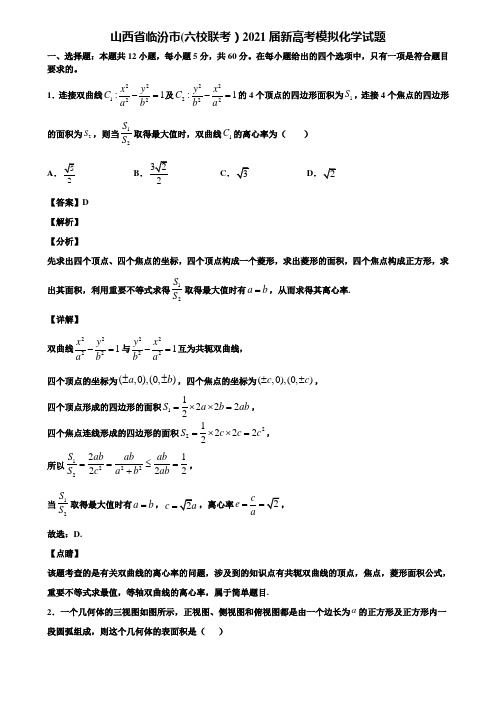 山西省临汾市(六校联考)2021届新高考模拟化学试题含解析