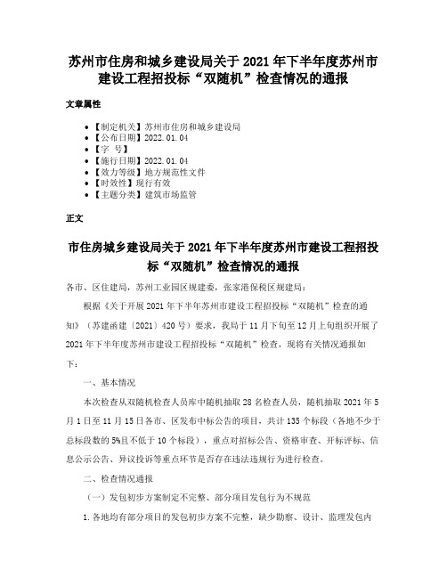 苏州市住房和城乡建设局关于2021年下半年度苏州市建设工程招投标“双随机”检查情况的通报