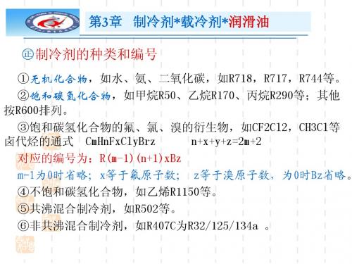 第3章 制冷剂、载冷剂、润滑油