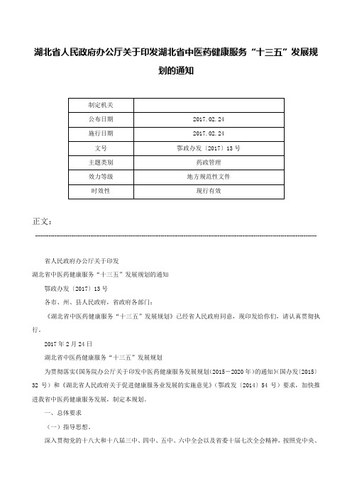 湖北省人民政府办公厅关于印发湖北省中医药健康服务“十三五”发展规划的通知-鄂政办发〔2017〕13号