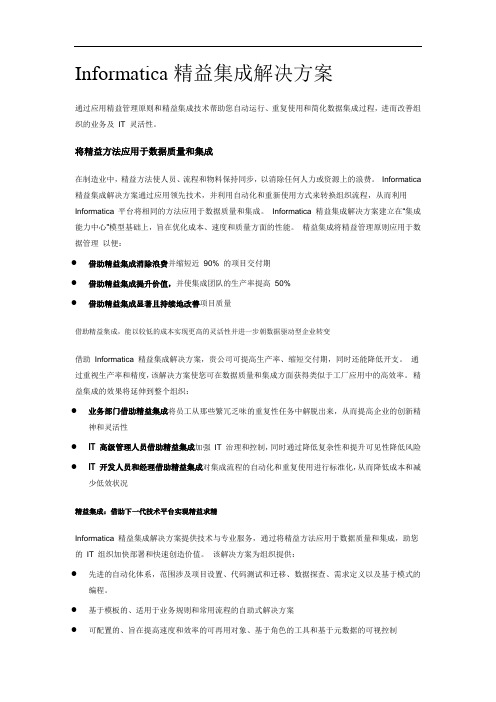 Informatica精益集成解决方案