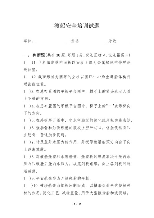 渡船安全培训试题内河船舶专业知识试卷附答案