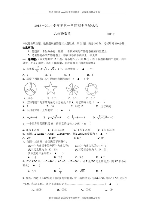 江苏省无锡市锡北片2013-2014学年八年级上学期期中考试数学试题及答案