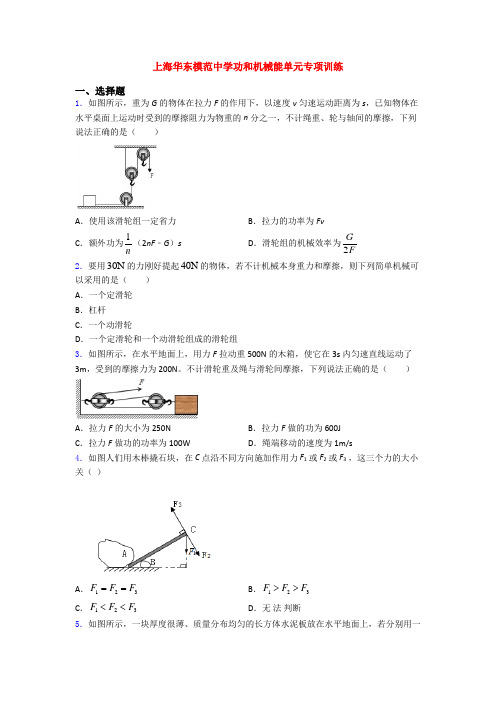 上海华东模范中学功和机械能单元专项训练