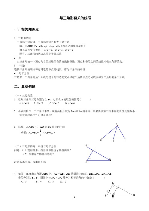 01与三角形有关的线段