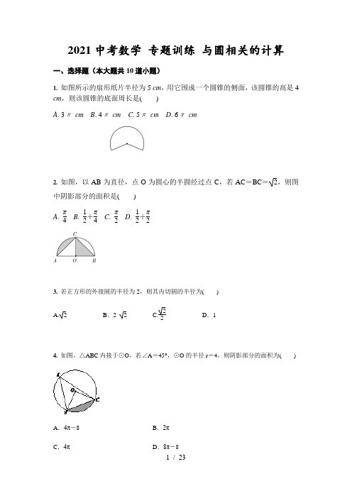 2021年中考数学 专题训练 与圆相关的计算(含答案)