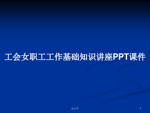 工会女职工工作基础知识讲座PPT课件PPT学习教案