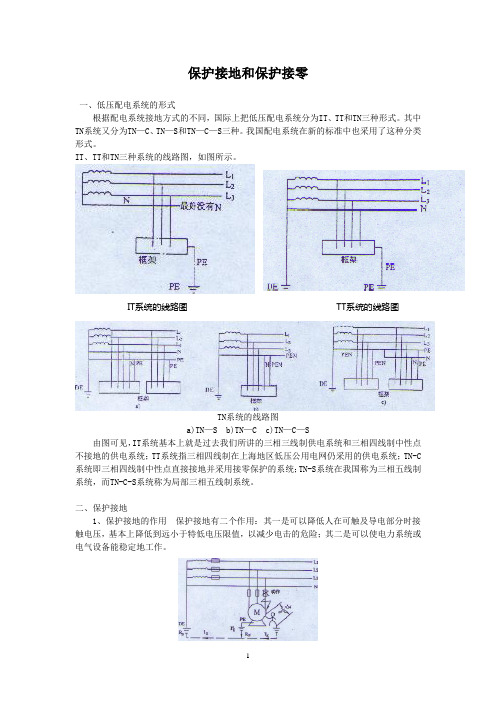 保护接地和保护接零