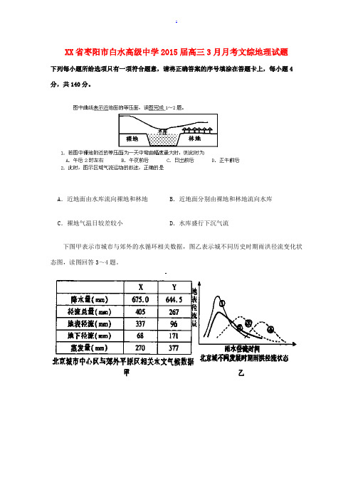 湖北省枣阳市白水高级中学2015届高三文综(地理部分)3月调研考试试题