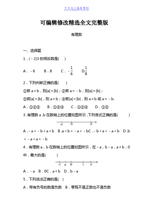 最新沪科版七年级上册数学--有理数--全章检测题含答案精选全文完整版