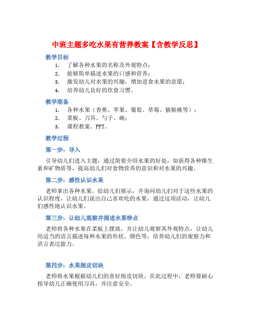 中班主题多吃水果有营养教案【含教学反思】