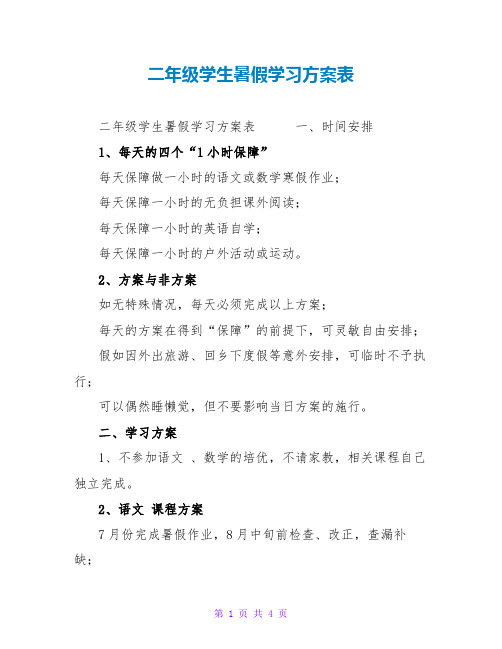 二年级学生暑假学习计划表