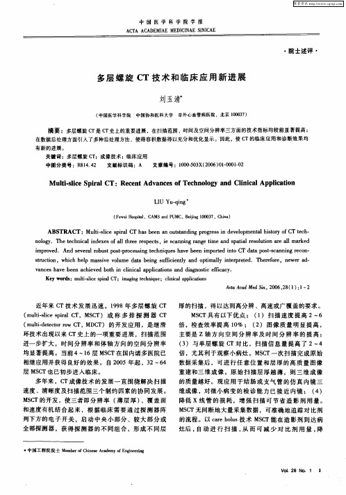 多层螺旋CT技术和临床应用新进展