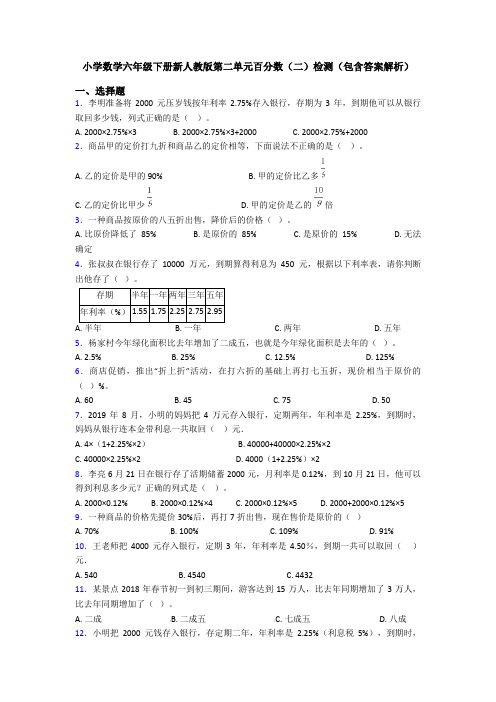 小学数学六年级下册新人教版第二单元百分数(二)检测(包含答案解析)