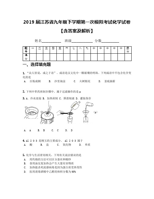 2019届江苏省九年级下学期第一次模拟考试化学试卷【含答案及解析】