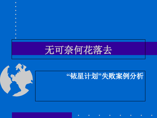 “铱星计划”失败案例分析