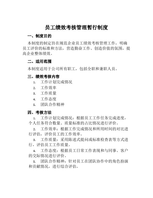 员工绩效考核管理暂行制度