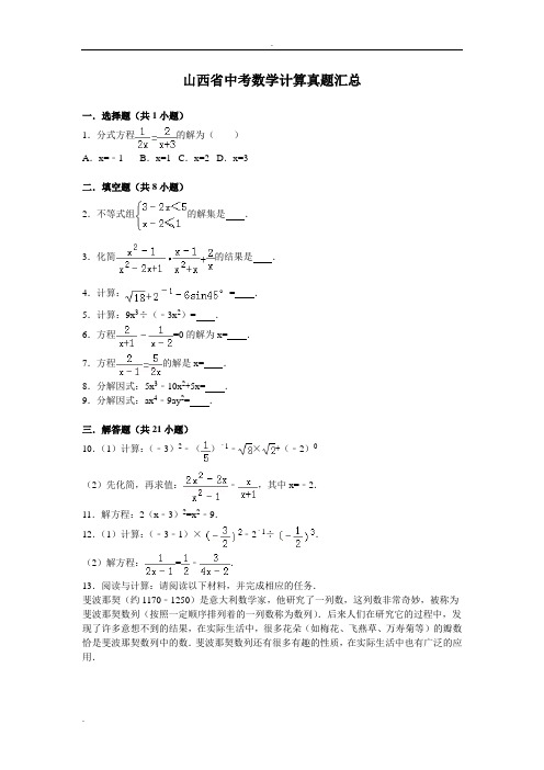 (完整word版)山西中考数学计算真题汇总(历年),推荐文档