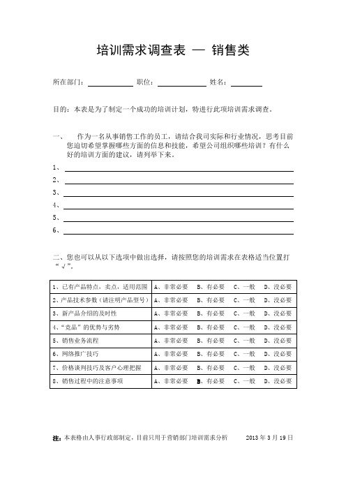 培训需求调查表—销售类修改版