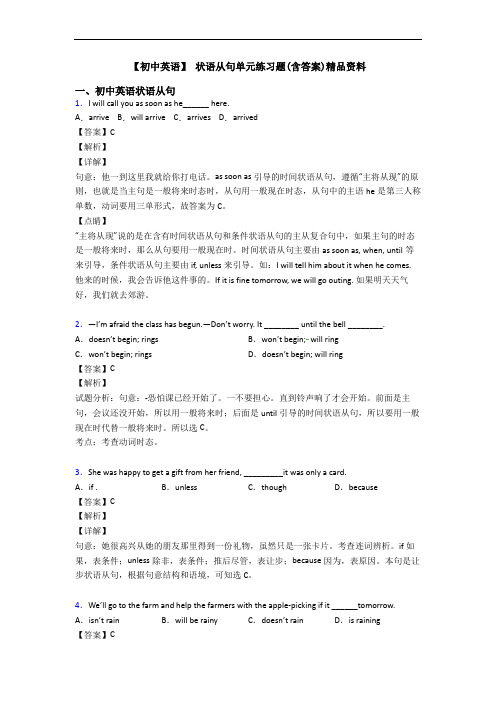 【初中英语】 状语从句单元练习题(含答案)精品资料